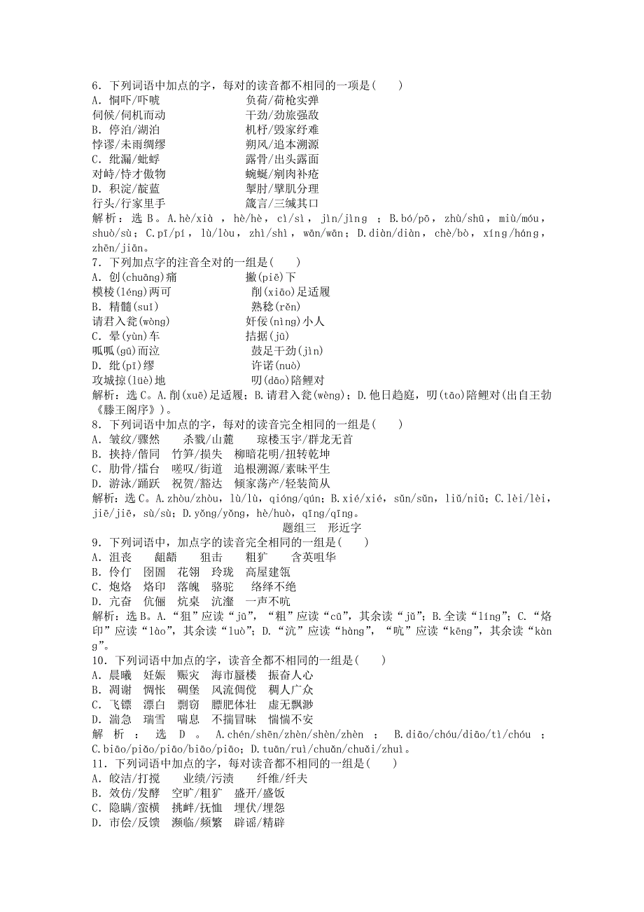 山东省2013届高考语文一轮复习 1章 识记现代汉语普通话常用字的字音优化演练 苏教版_第2页