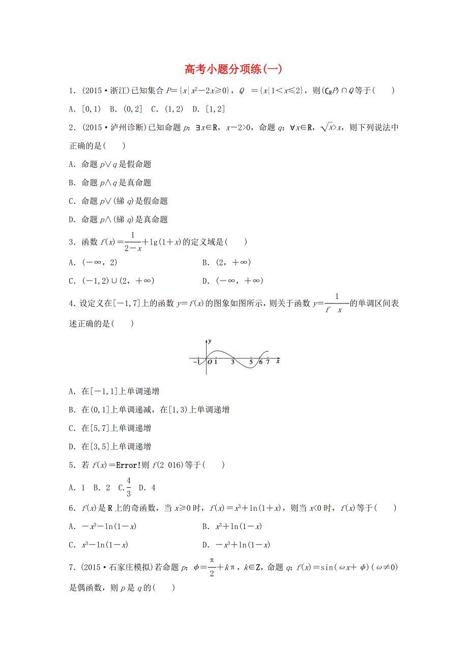 （全国通用）2016版高考数学大二轮总复习 增分策略 高考小题分项练（一）_第1页