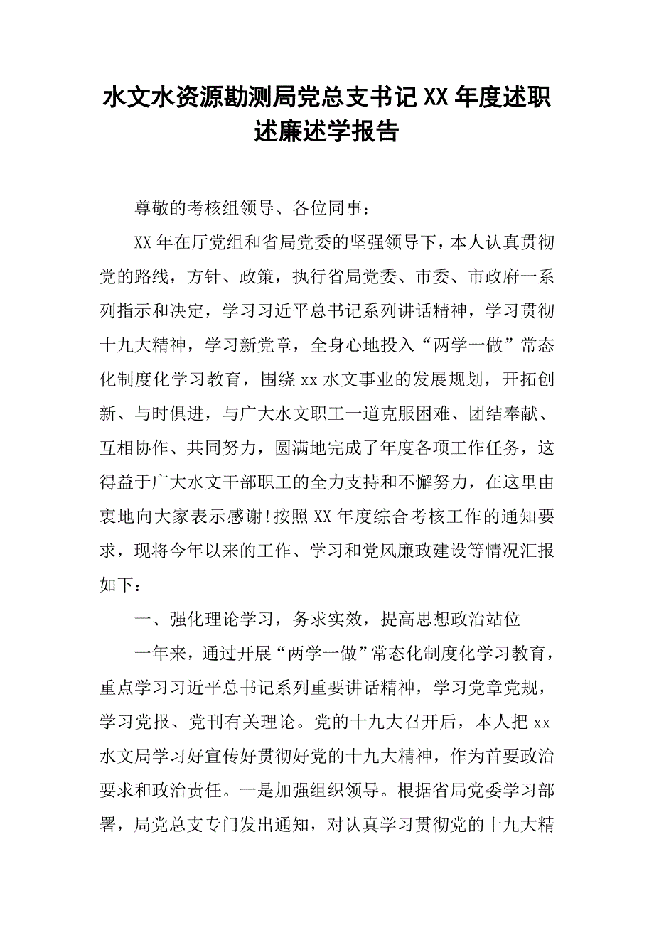 水文水资源勘测局党总支x年度述职述廉述学报告.doc_第1页