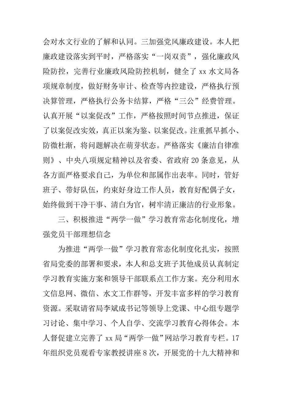 水文水资源勘测局党总支x年度述职述廉述学报告.doc_第4页