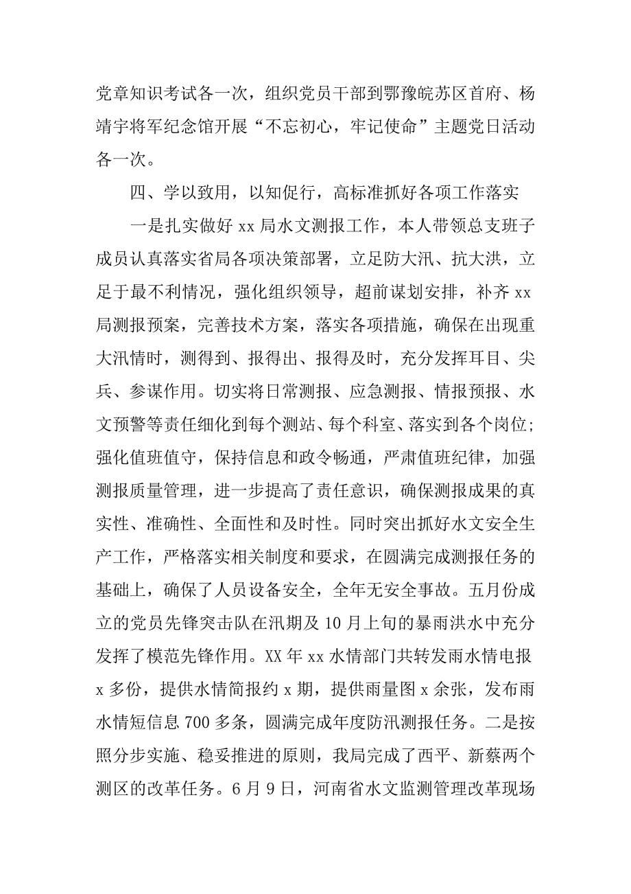 水文水资源勘测局党总支x年度述职述廉述学报告.doc_第5页