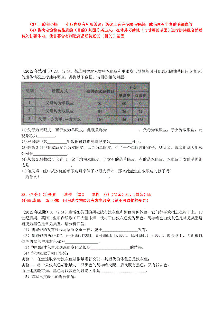 山东发达地市2012年中考生物试题分解 八年级下 非选择题 新人教版_第2页