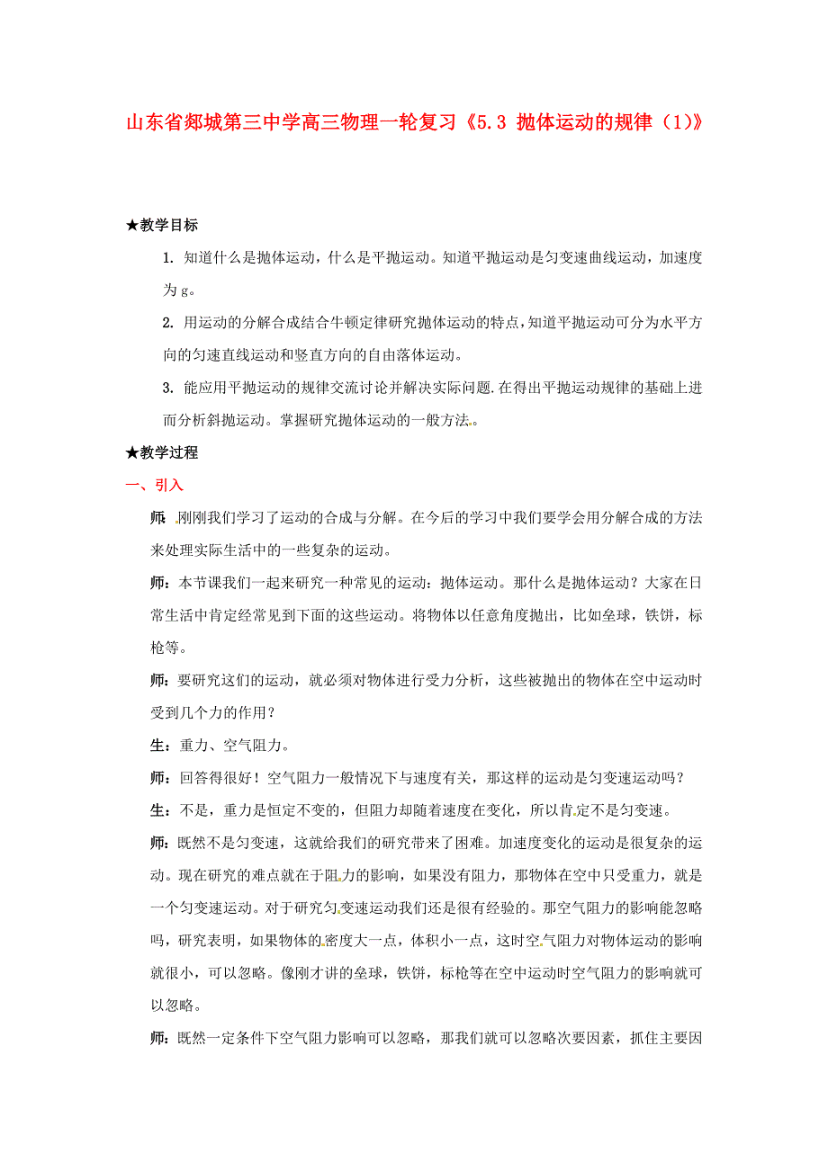 山东省郯城第三中学高三物理一轮复习《5.3 抛体运动的规律（1）》教案_第1页