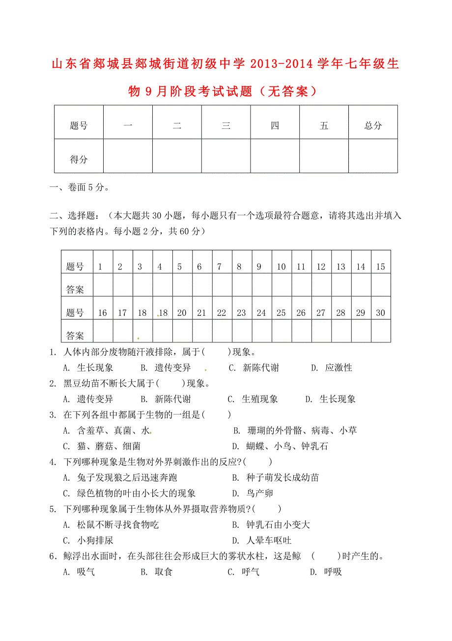 山东省郯城县郯城街道初级中学2013-2014学年七年级生物9月阶段考试试题（无答案）_第1页