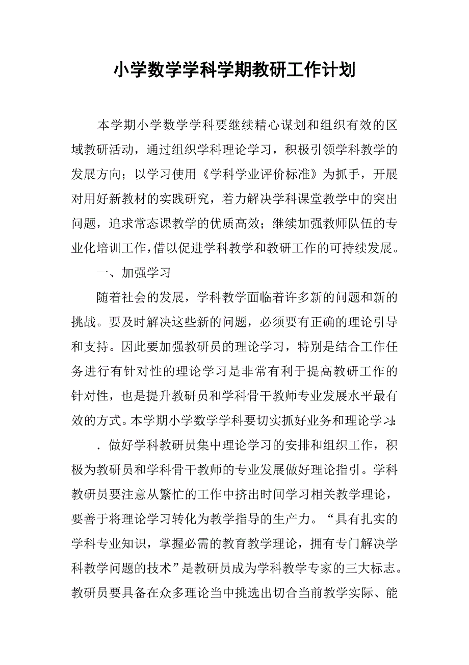 小学数学学科学期教研工作计划.doc_第1页