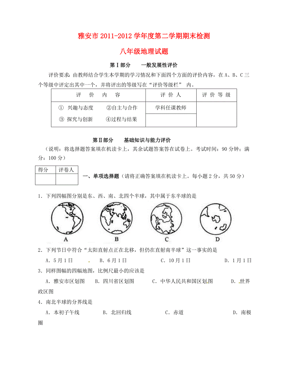 四川省雅安市2011-2012学年八年级地理下学期期末考试试题 人教新课标版_第1页