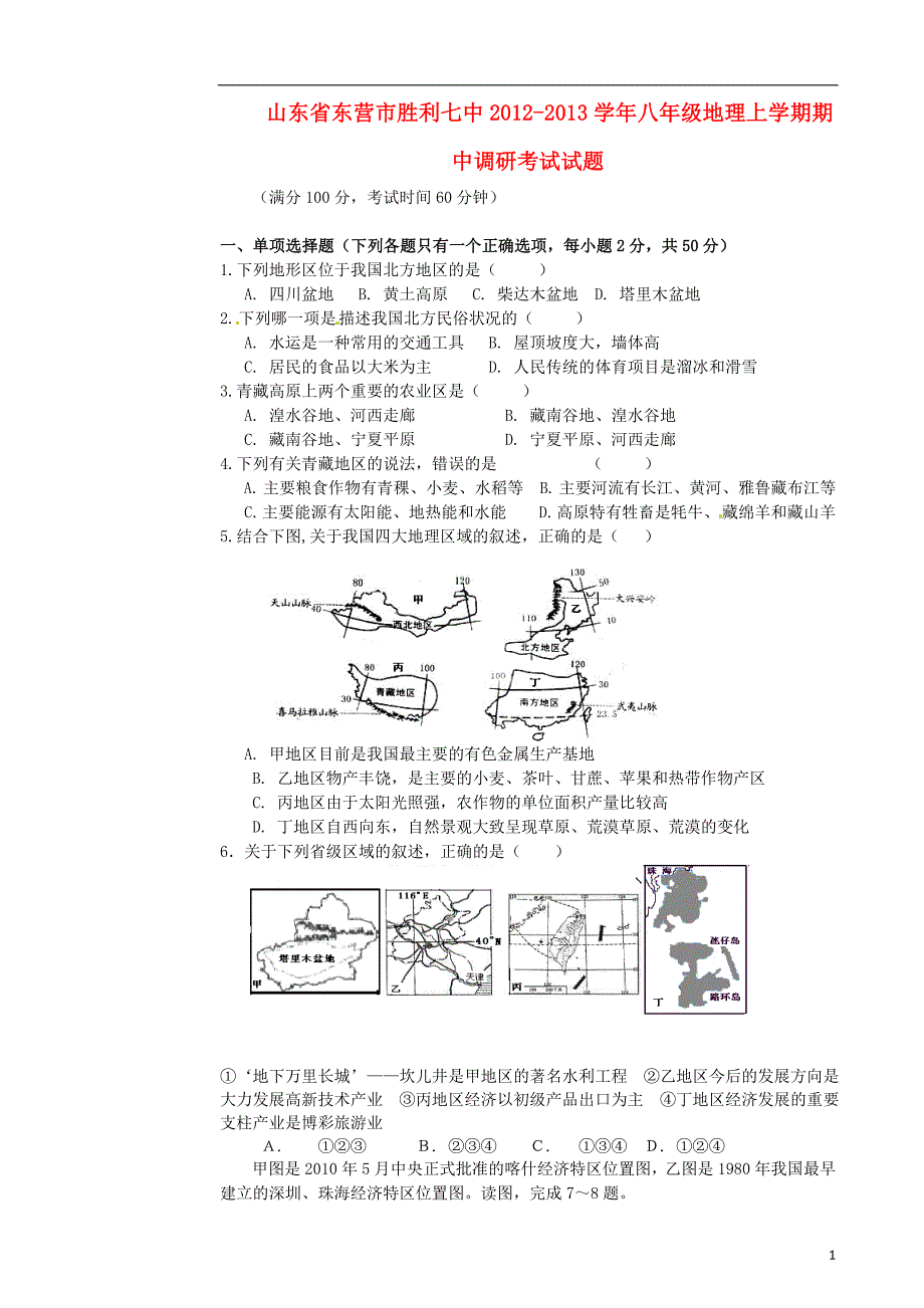 山东省东营市2012-2013学年八年级地理上学期期中调研考试试题_第1页