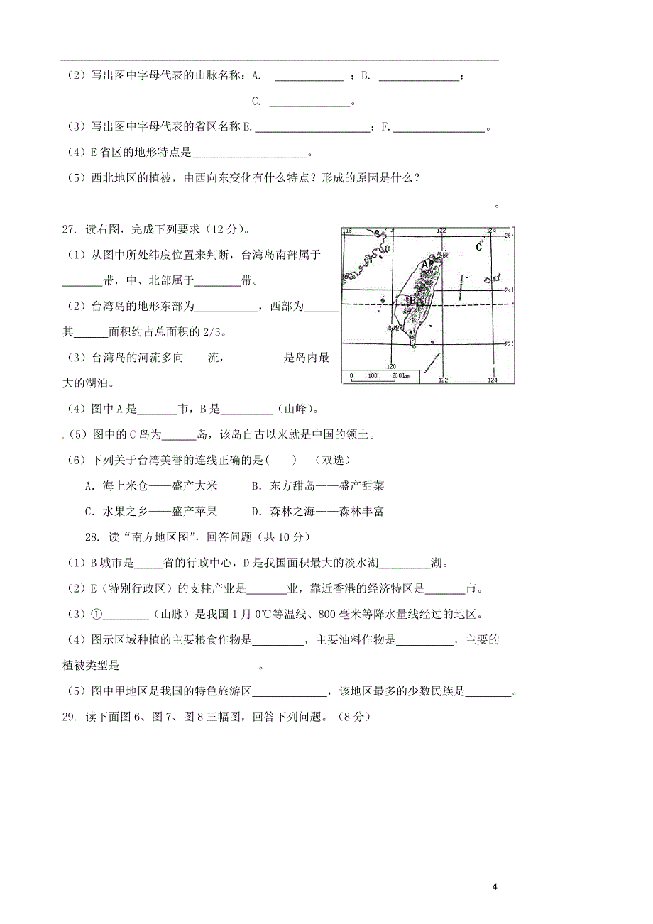 山东省东营市2012-2013学年八年级地理上学期期中调研考试试题_第4页