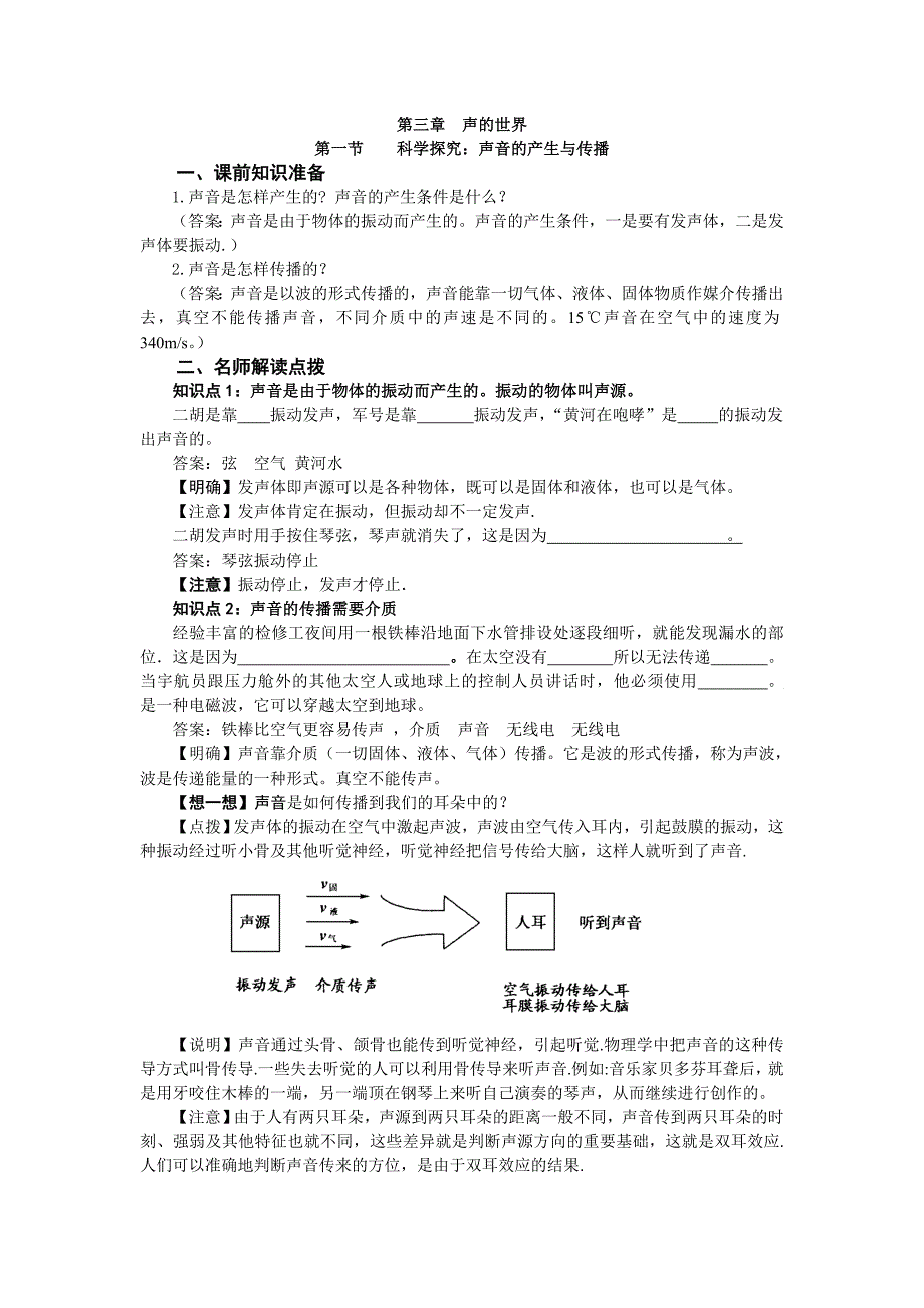 1.1 科学探究：声音的产生于传播学案（沪科版八年级全册）.doc_第1页