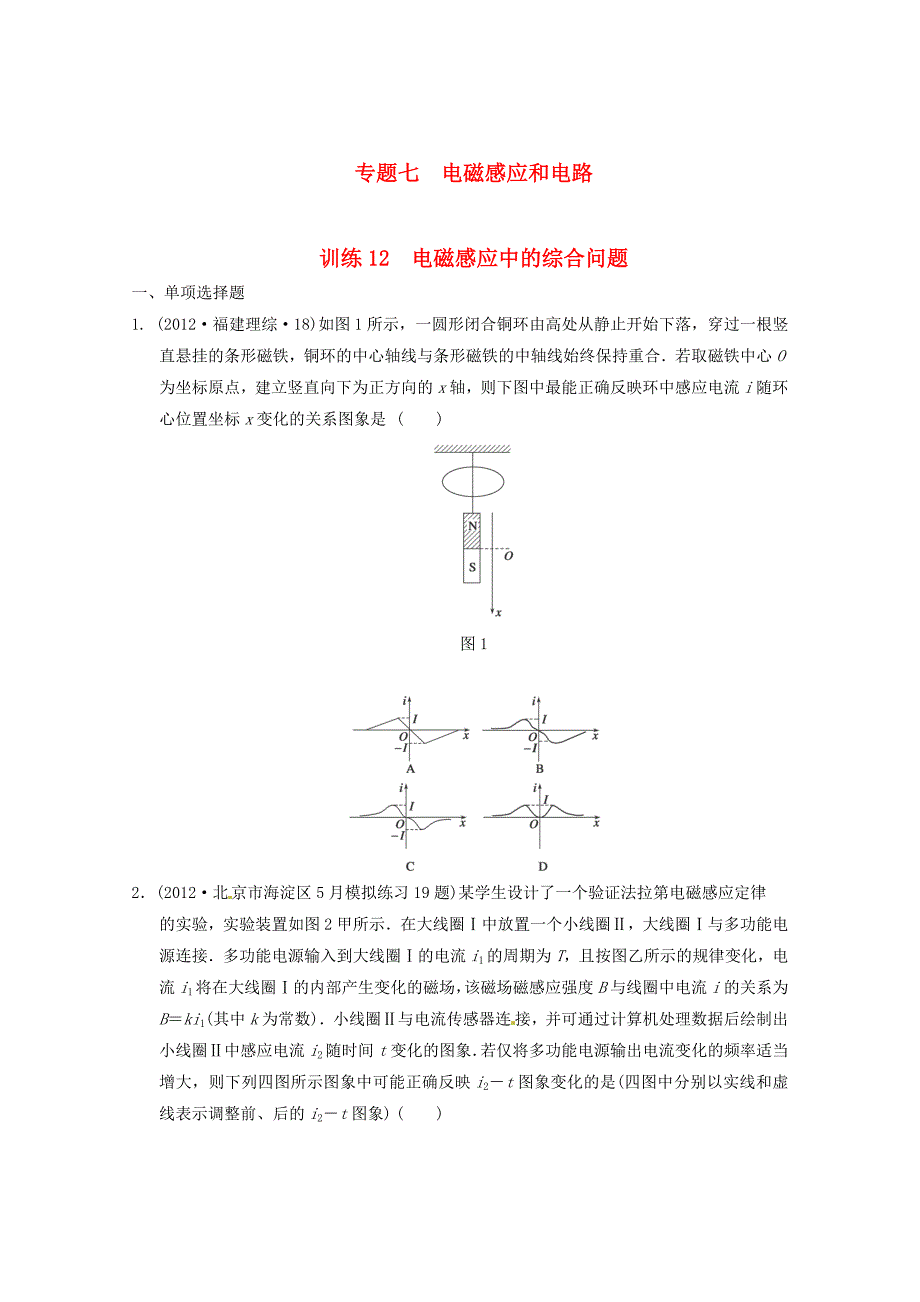 2013届高考物理 考前专题训练12 电磁感应中的综合问题_第1页