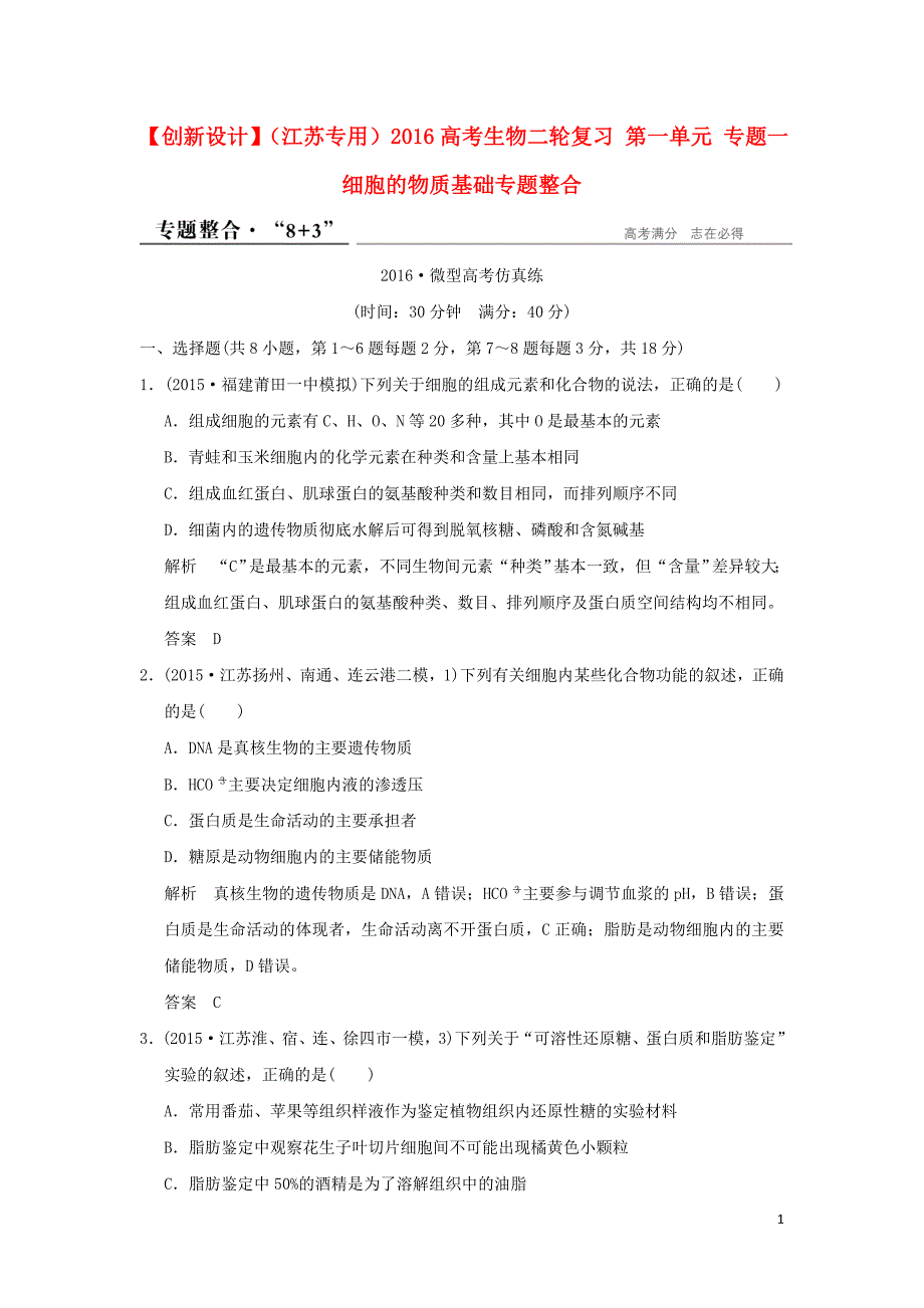 （江苏专用）2016高考生物二轮复习 第一单元 专题一 细胞的物质基础专题整合_第1页