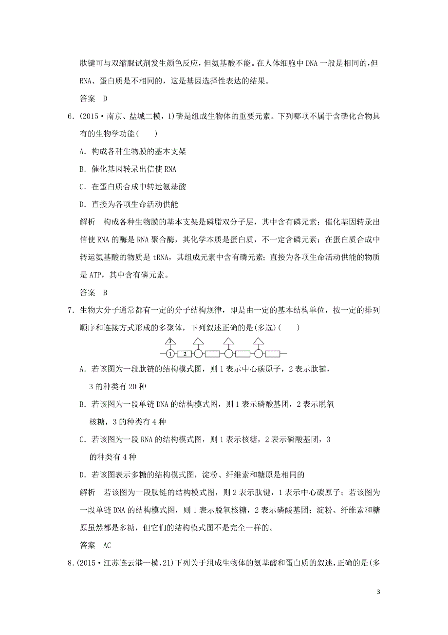 （江苏专用）2016高考生物二轮复习 第一单元 专题一 细胞的物质基础专题整合_第3页