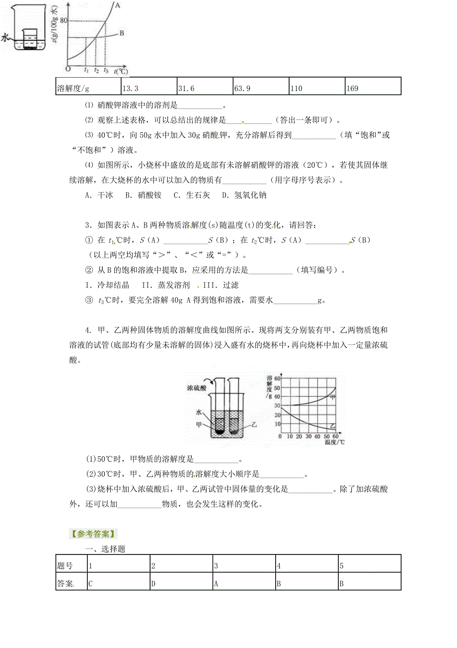 山东省郯城三中八年级物理《溶解度》同步练习 新人教版_第3页