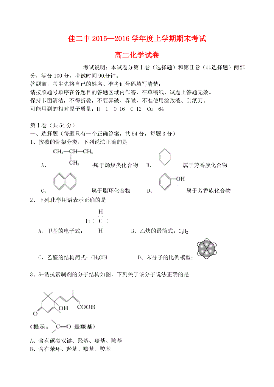 黑龙江省2015-2016学年高二化学上学期期末考试试题_第1页