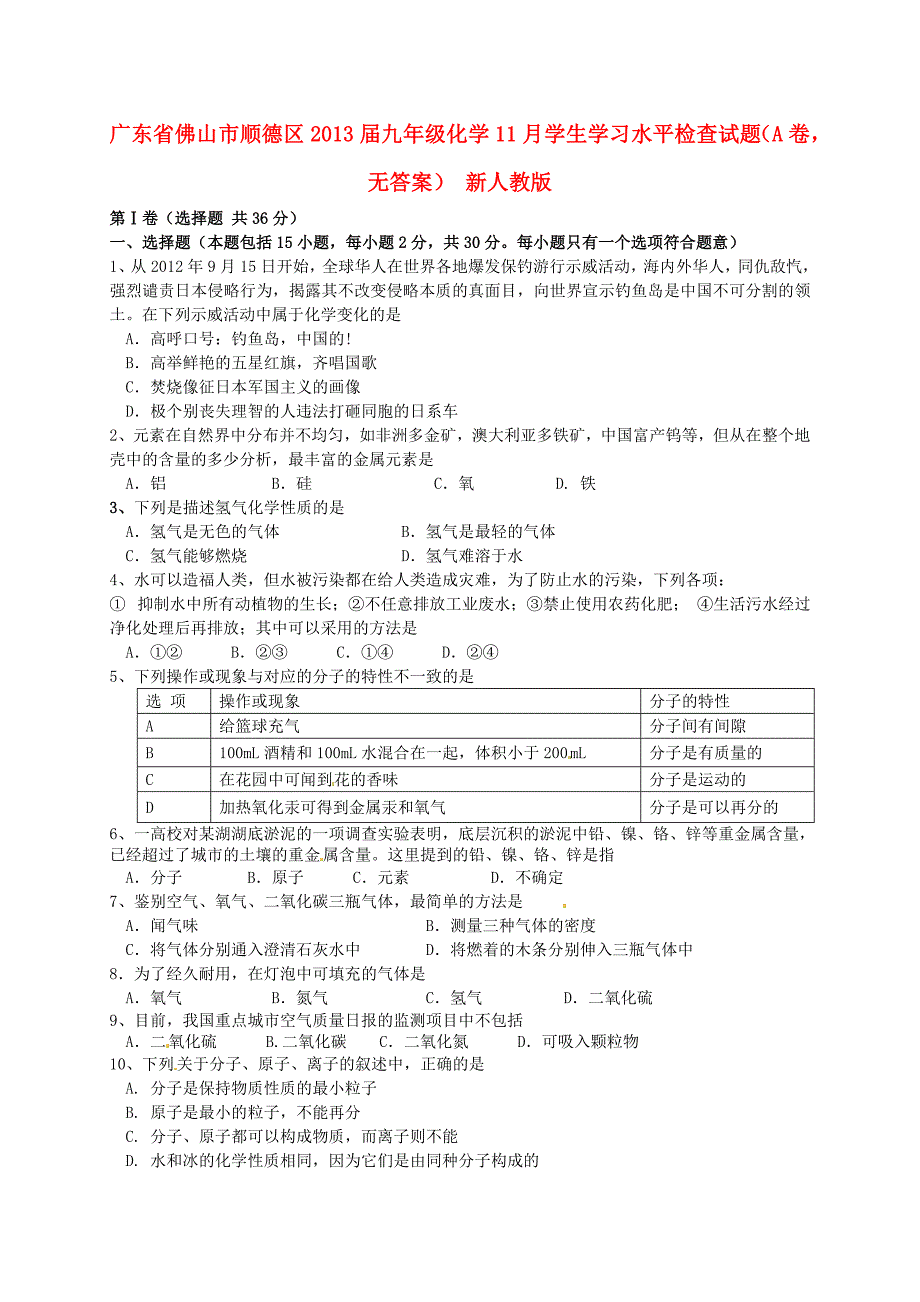 广东省佛山市顺德区2013届九年级化学11月学生学习水平检查试题（a卷，无答案） 新人教版_第1页