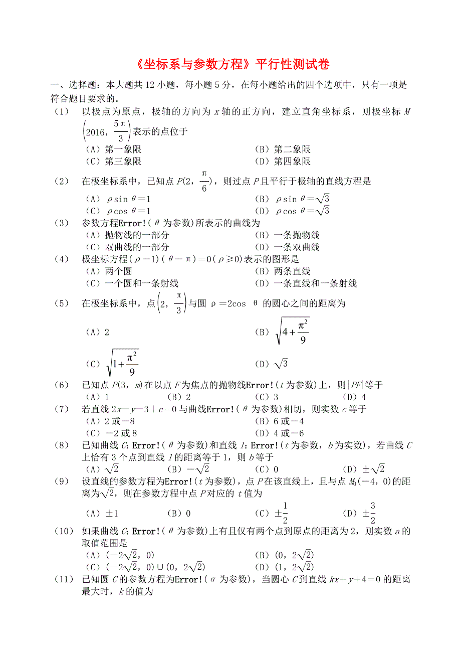 福建省基地校（)2015年高三数学10月专项练习 坐标系与参数方程平行性测试 理_第1页