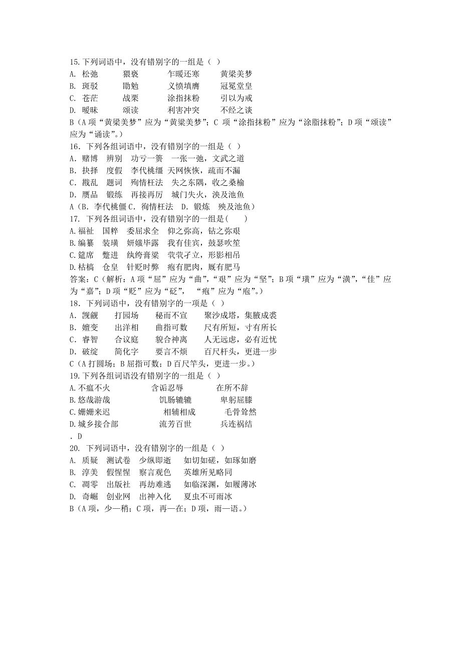 山东省2014届高三语文二轮专题训练 字形专题（1）_第3页