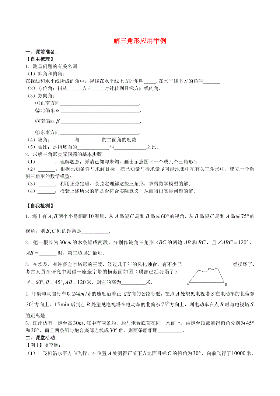 （新课标）高考数学一轮复习 名校尖子生培优大专题 解三角形应用举例 新人教a版_第1页