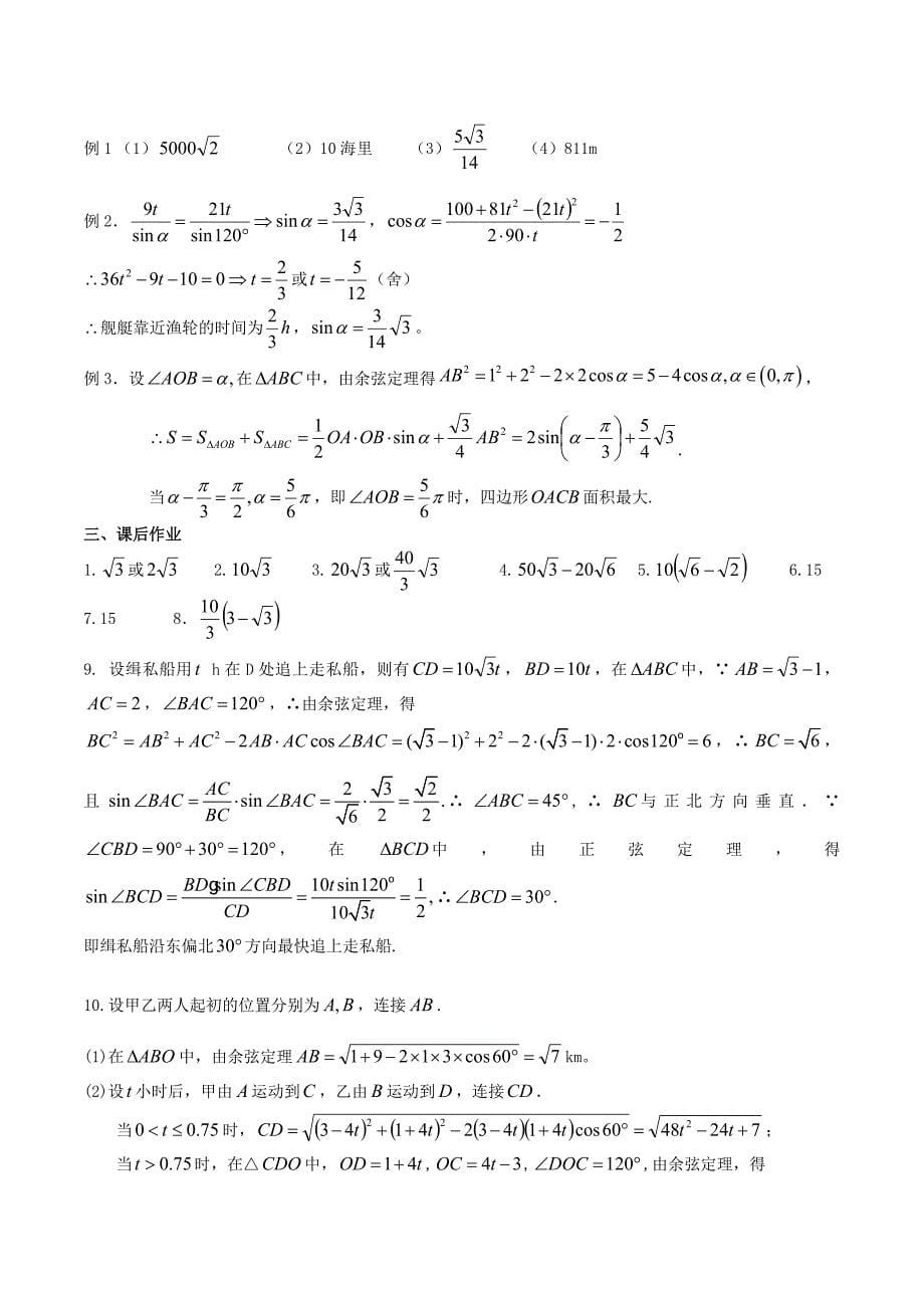 （新课标）高考数学一轮复习 名校尖子生培优大专题 解三角形应用举例 新人教a版_第5页