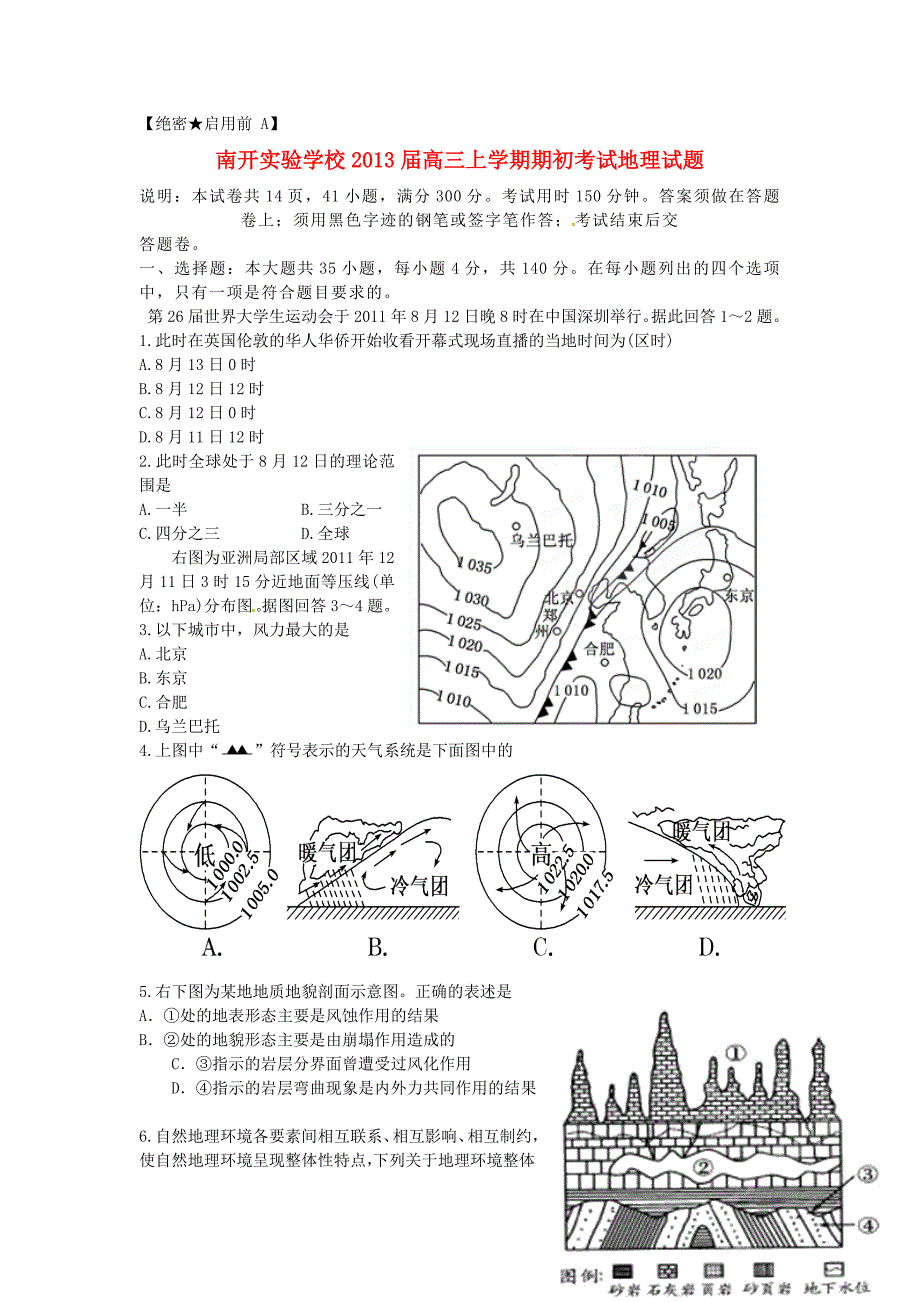 广东省东莞市南开实验学校2013届高三地理上学期期初考试试题新人教版_第1页