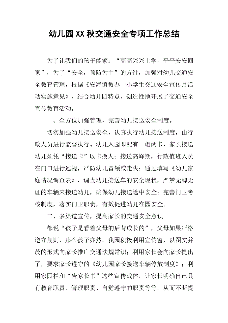 幼儿园xx秋交通安全专项工作总结.doc_第1页
