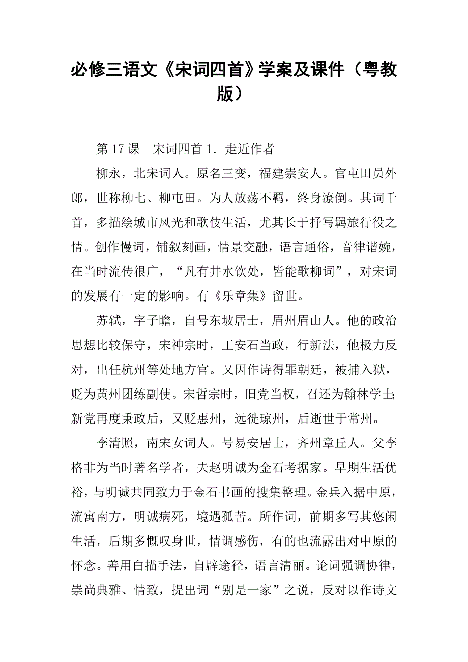 必修三语文《宋词四首》学案及课件（粤教版）.doc_第1页