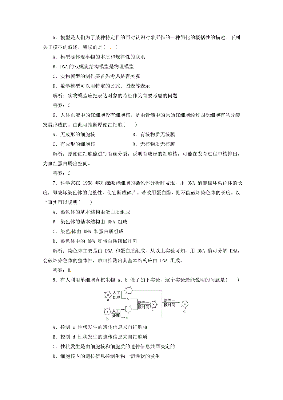 2013高中生物 第1部分 第3章 第3节 细胞核 系统的控制中心课时跟踪训练 新人教版必修1_第2页