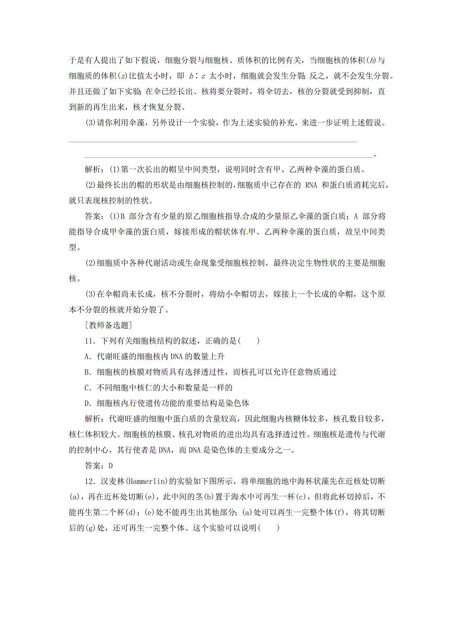 2013高中生物 第1部分 第3章 第3节 细胞核 系统的控制中心课时跟踪训练 新人教版必修1_第4页