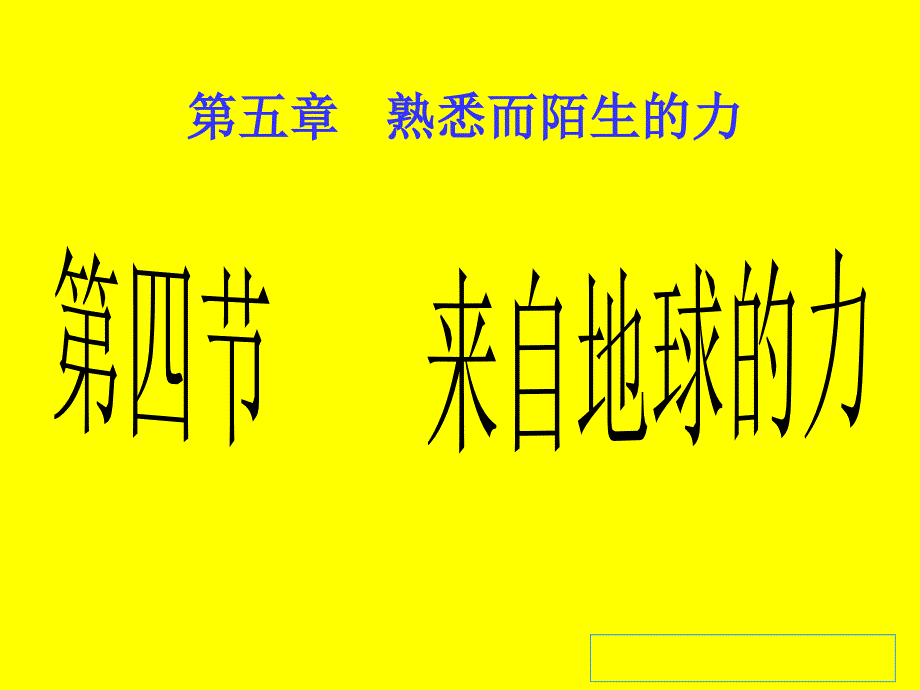 1.1 来自地球的力 课件（沪科版八年级全册）.ppt_第1页