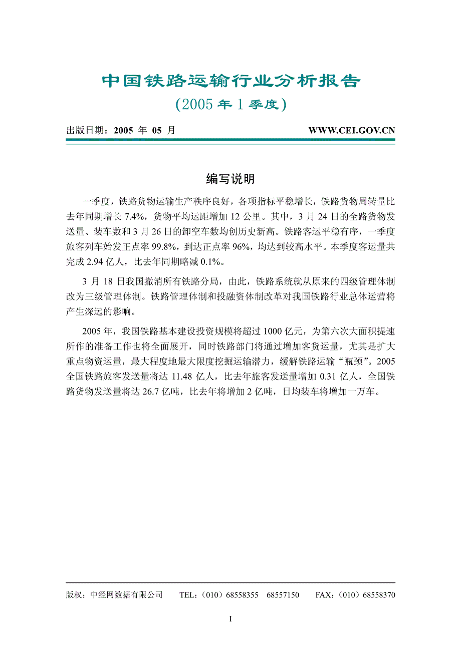 中国铁路运输行业分析报告2005-1_第1页