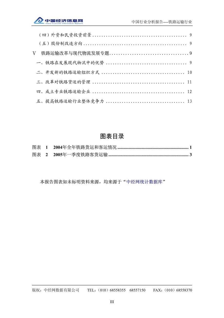 中国铁路运输行业分析报告2005-1_第3页