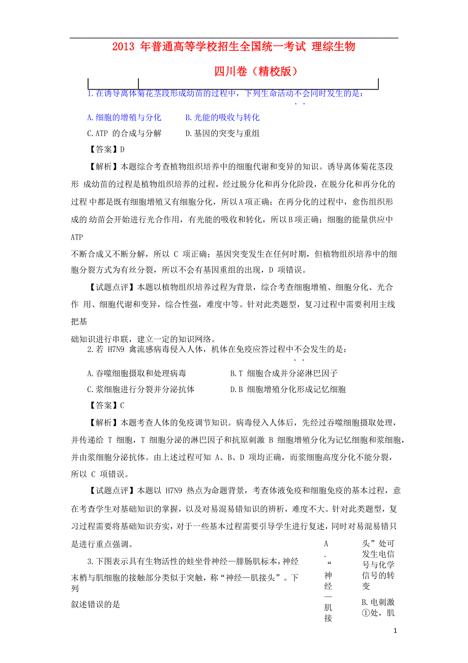 2013年普通高等学校招生全国统一考试理综（生物）试题（四川卷，解析版）_第1页