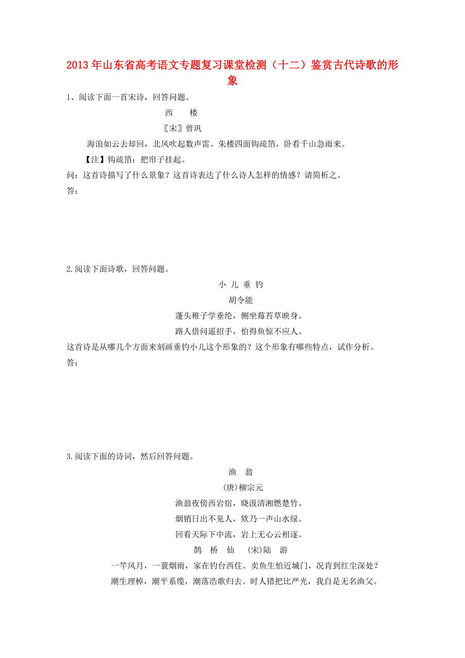 山东省2013年高考语文专题复习课堂检测 十二 鉴赏古代诗歌的形象 鲁人版_第1页