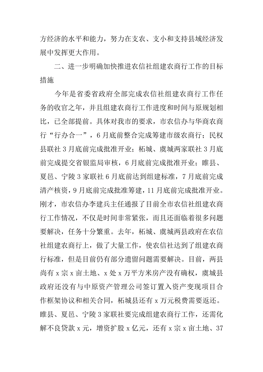 市政府办公室xx年加快推进农信社组建农商行工作会议讲话稿.doc_第3页