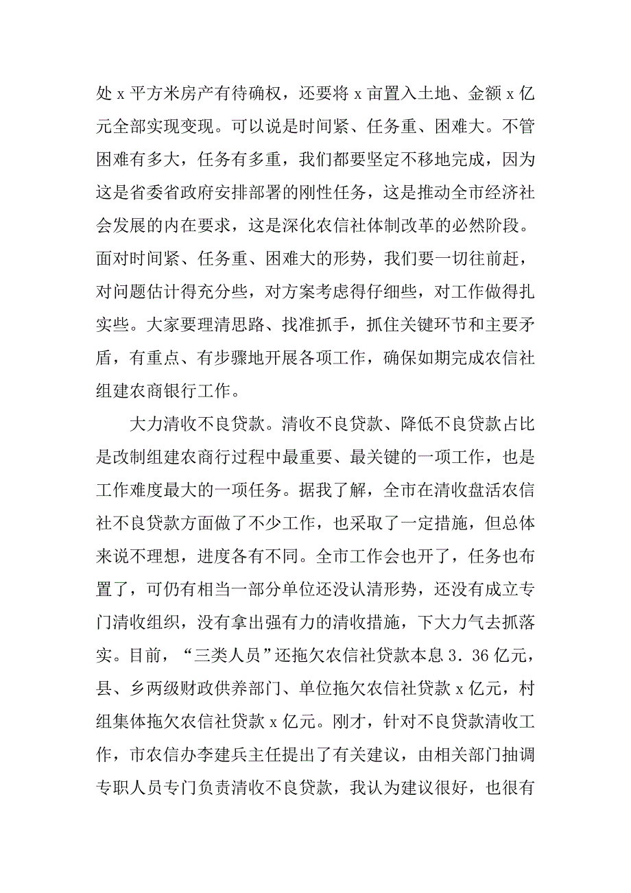 市政府办公室xx年加快推进农信社组建农商行工作会议讲话稿.doc_第4页