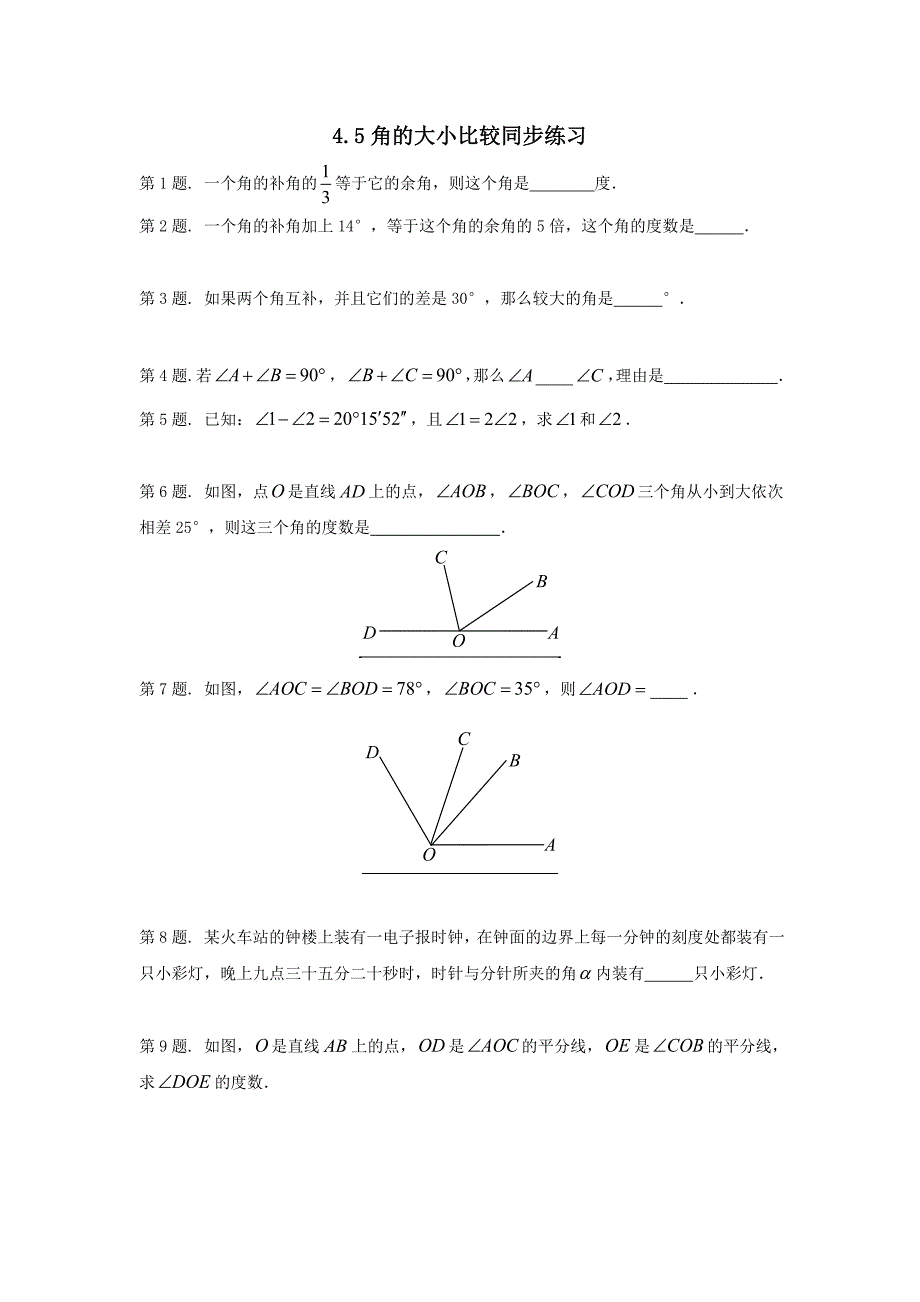 1. 3 角的比较与补（余）角 每课一练（沪科版七年级上）.doc_第1页