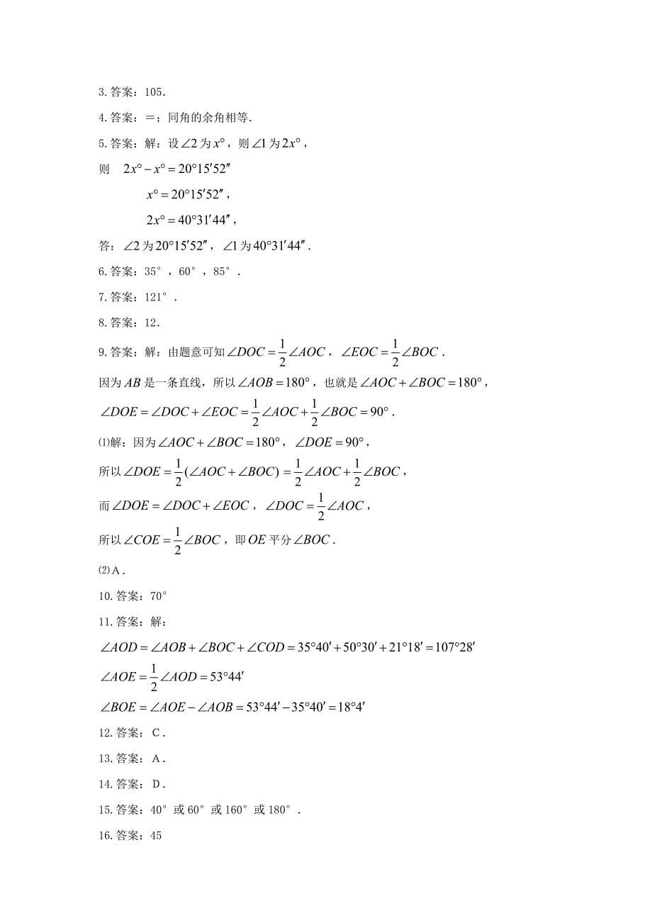 1. 3 角的比较与补（余）角 每课一练（沪科版七年级上）.doc_第5页