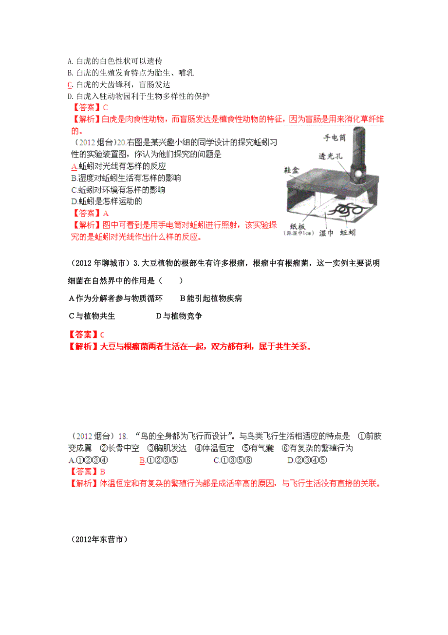 山东省2012年中考生物靓题分考点汇编 —各种环境中的动物 人教新课标版_第3页