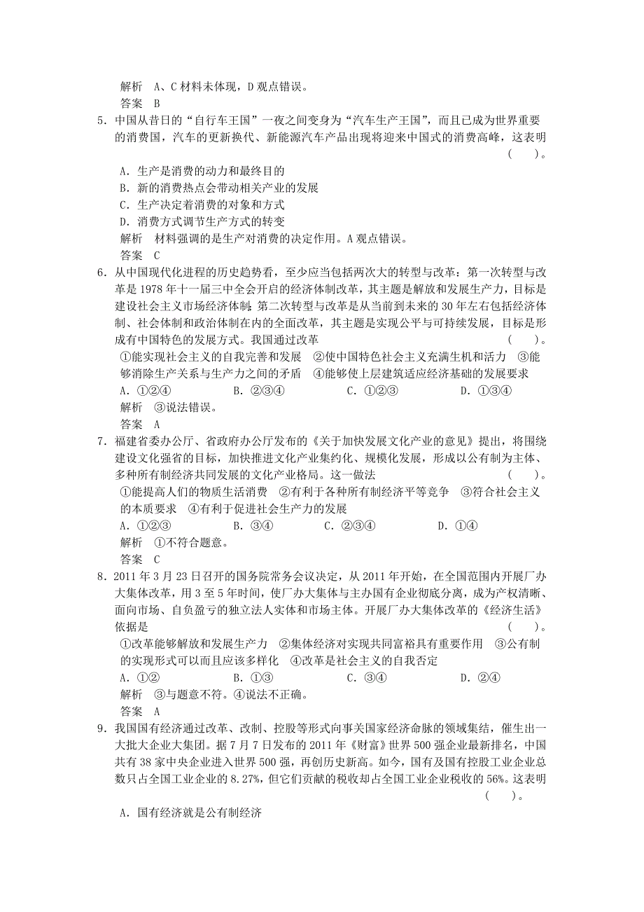 2013高考政治第一轮总复习 第2单元第4课 生产与经济制度限时训练 新人教版必修1_第2页