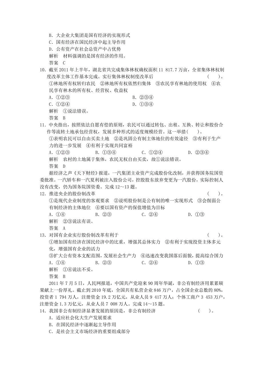 2013高考政治第一轮总复习 第2单元第4课 生产与经济制度限时训练 新人教版必修1_第3页