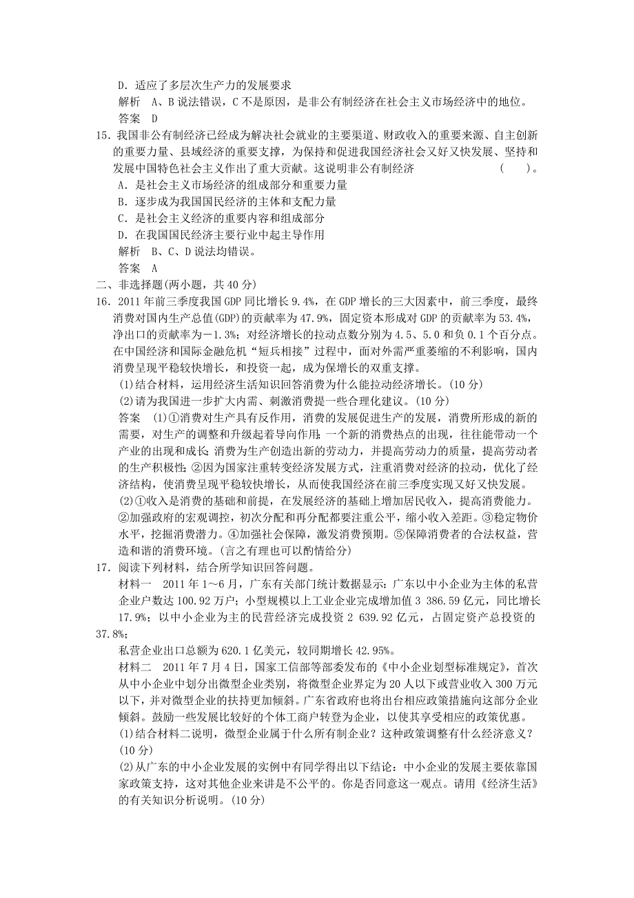 2013高考政治第一轮总复习 第2单元第4课 生产与经济制度限时训练 新人教版必修1_第4页