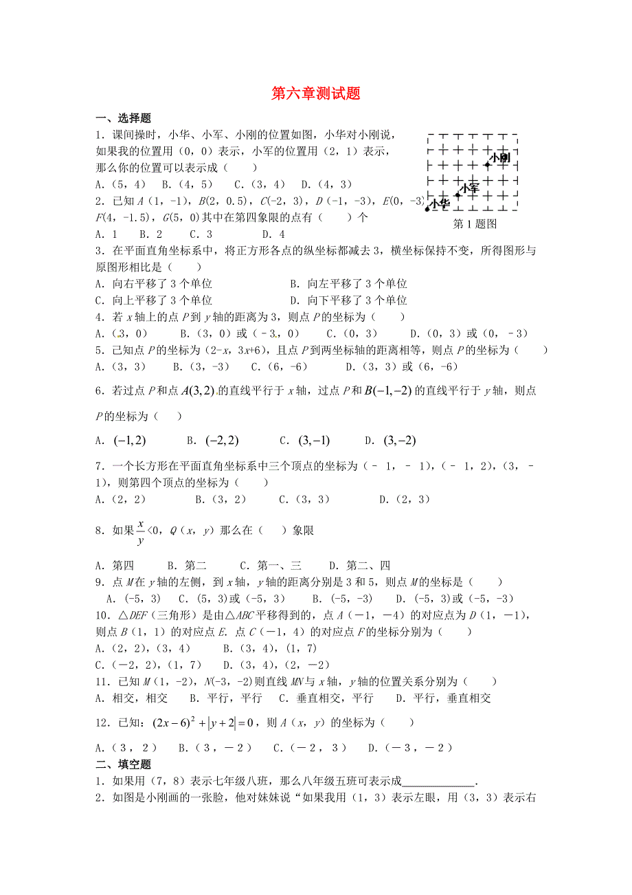 山东省滨州市无棣县七年级数学上册《第六章 平面直角坐标系》测试题_第1页