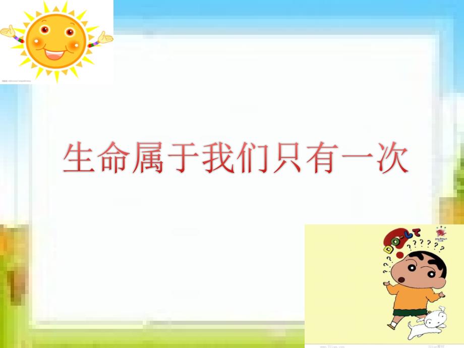 1.1 第二框生命属于我们只有一次 课件（鲁教版七年级上）.ppt_第1页