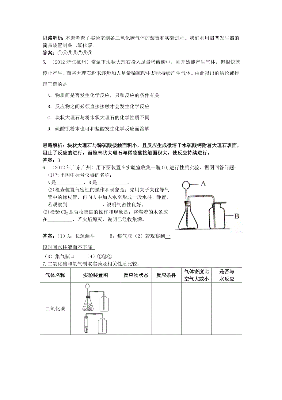 2013年秋九年级化学上册 第六单元 碳和碳的氧化物 课题2 二氧化碳制取的研究课时训练 （新版）新人教版_第3页