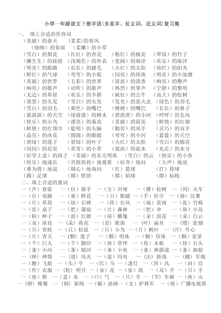 小学语文一下有关多音字、反义词、近义词复习题集.doc_第1页