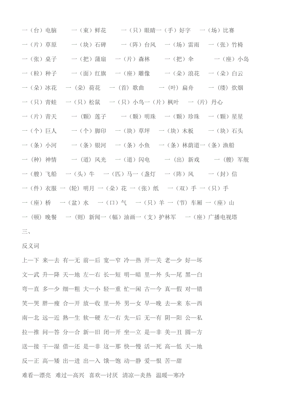 小学语文一下有关多音字、反义词、近义词复习题集.doc_第3页