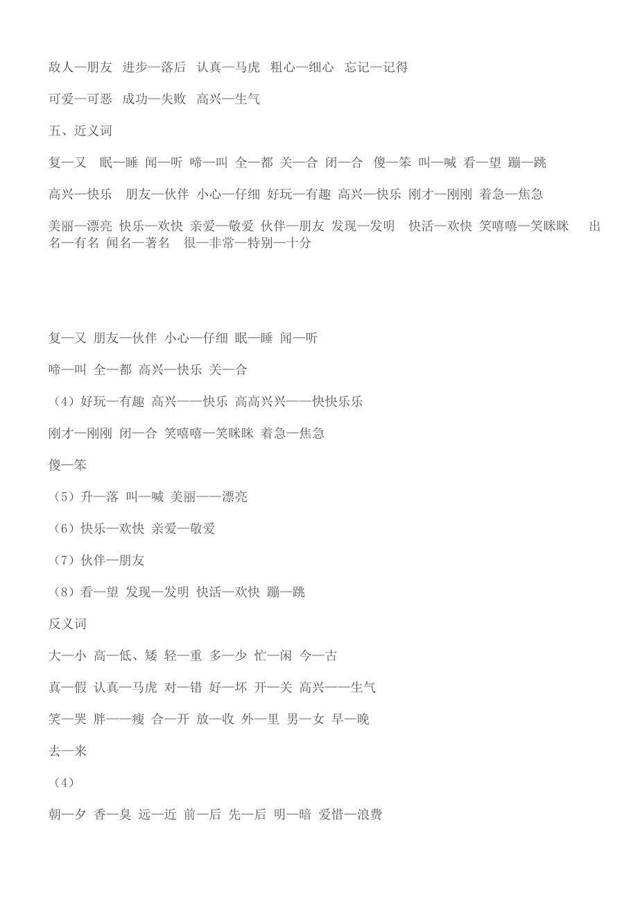 小学语文一下有关多音字、反义词、近义词复习题集.doc_第4页