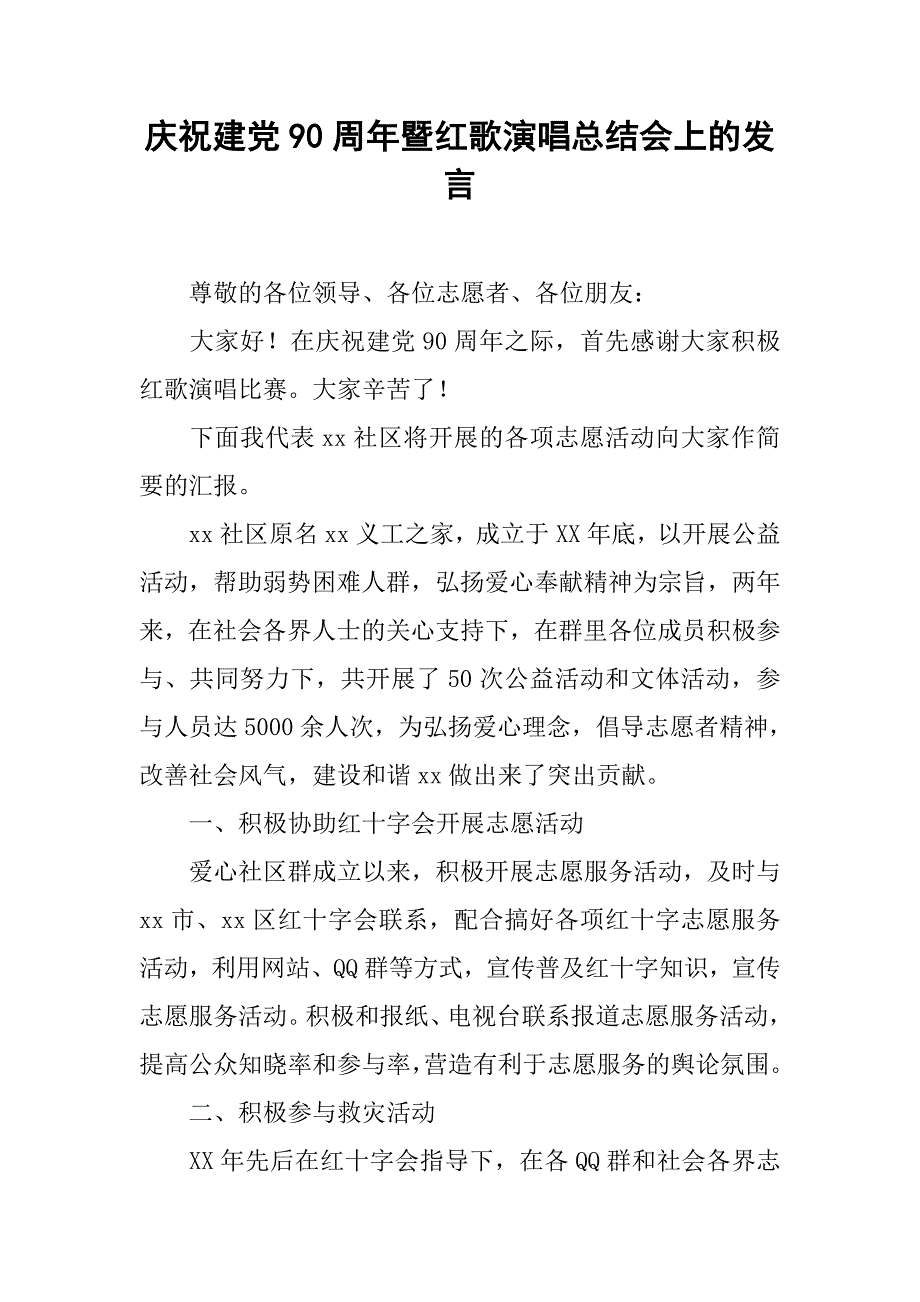 庆祝建党90周年暨红歌演唱总结会上的发言.doc_第1页