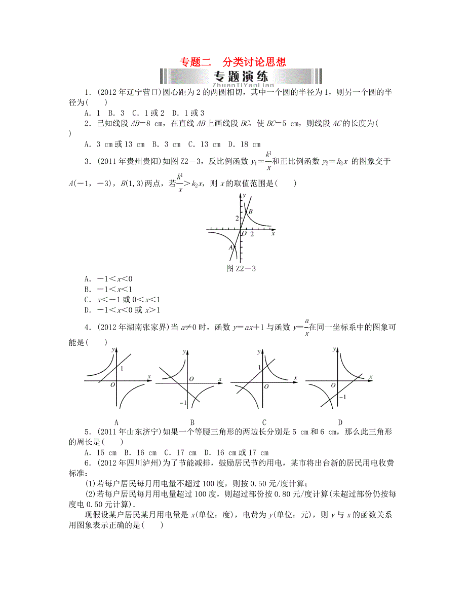 2013年中考数学复习《专题二 分类讨论思想》演练_第1页