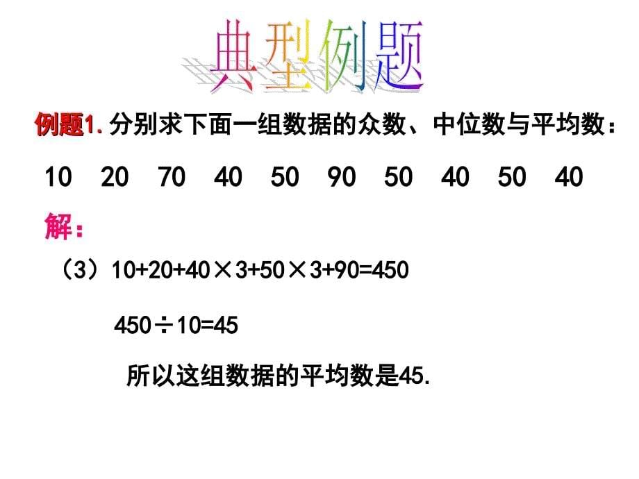 1. 2 数据的集中趋势 课件（华东师大八年级下）.ppt_第5页